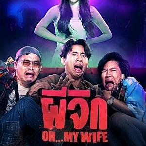 ดูหนังโรงฟรี!! (Oh My Wife) ผีจิก เต็มเรื่องเว็บ-เต็มเรื่องออนไลน์ฟรี' หนังสยองขวัญเหนือธรรมชาติ!