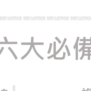 Rory Studio 新手入門必看！AutoCAD超入門詳解