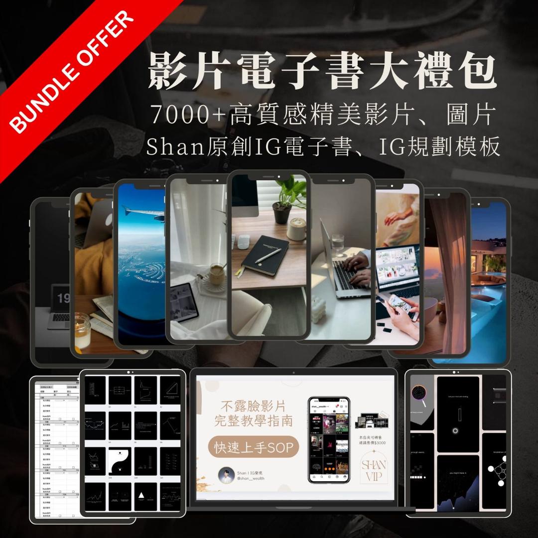 Shan 數位產品影片電子書大禮包
