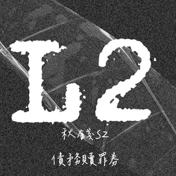 老鳳 秋錢S2｜債務贖罪券