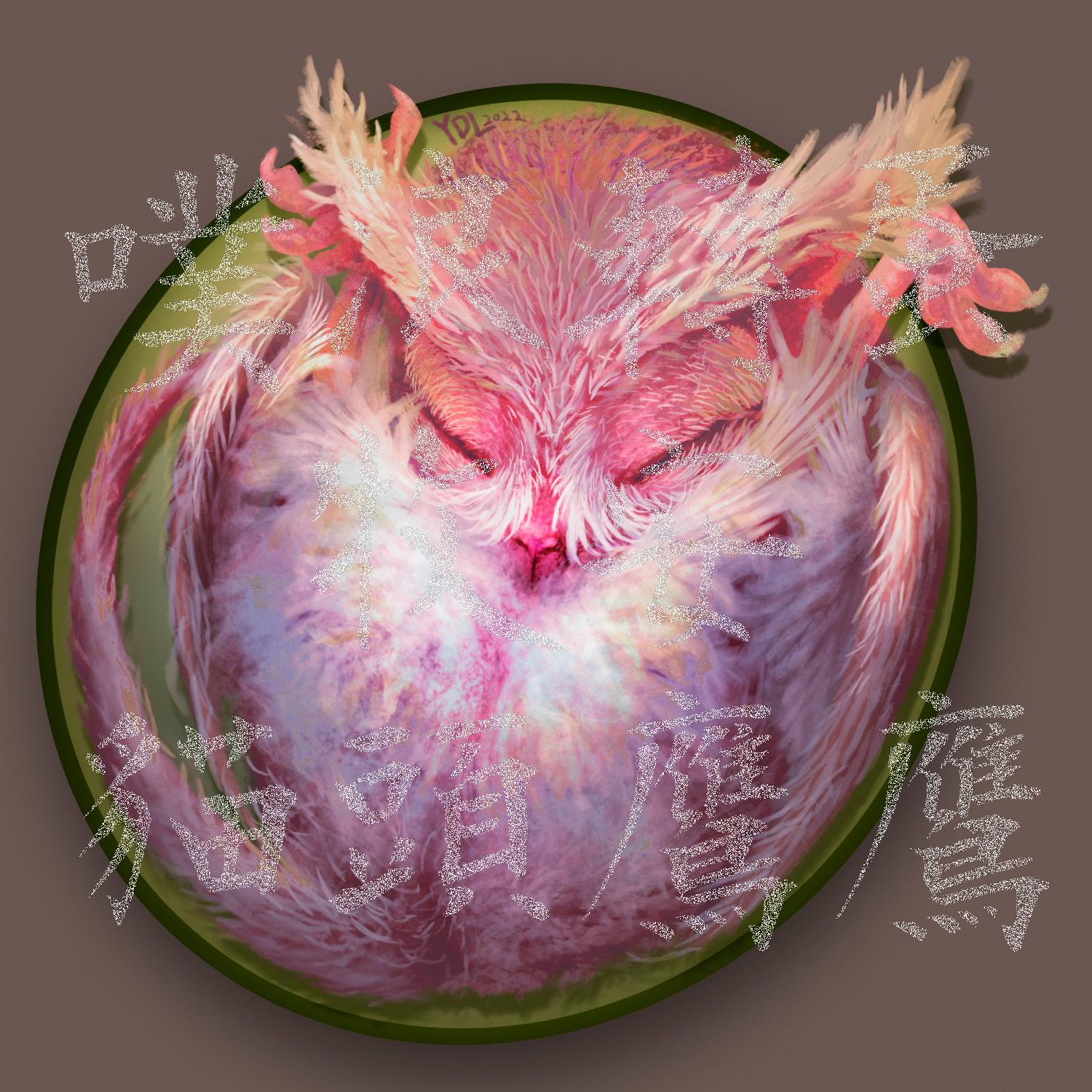 PERIHELION ART 【VGen】2025奇幻生物轉蛋蛋