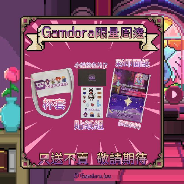 🎮Gamdora🎮 限量週邊介紹！