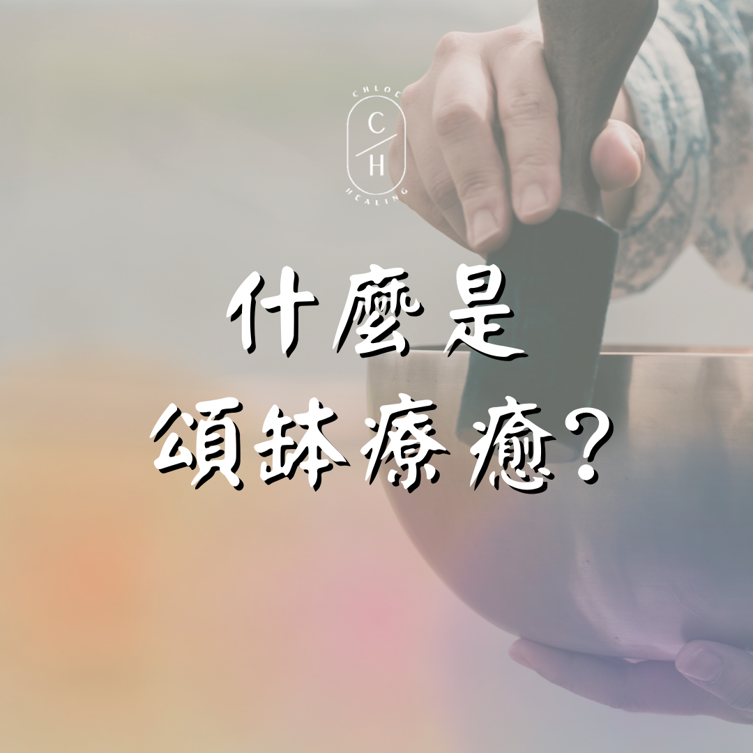 頌缽音療, 頌缽, Sound bath, 聲音療癒，甚麼是頌缽療癒