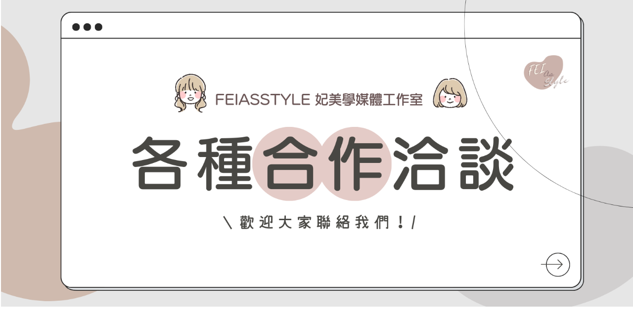 妃美學媒體工作室 Feiasstyle  - 妃美 商業合作｜講座分享 洽談