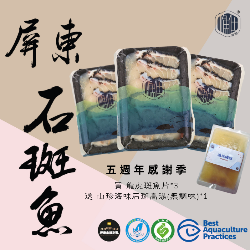 漁仕海鮮 五週年感謝特惠組-龍虎斑魚片