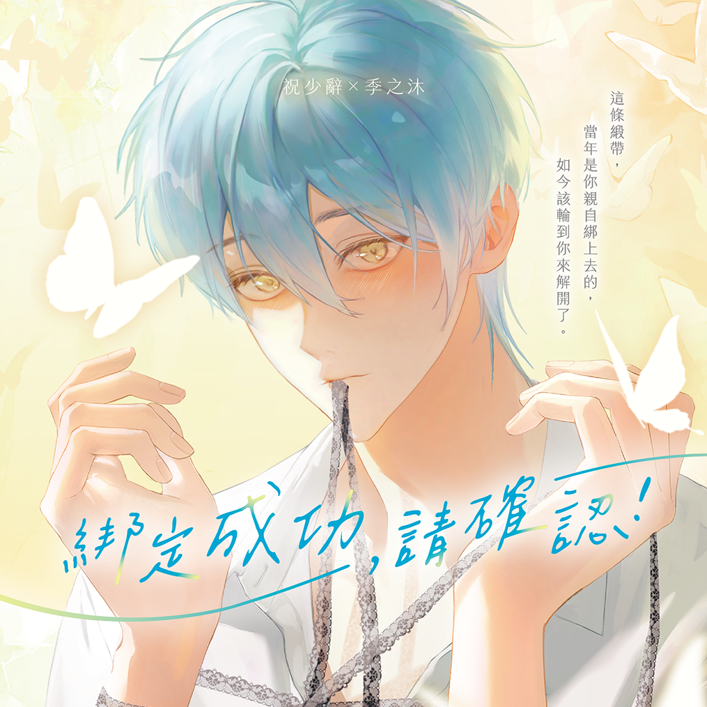 荷糖月色 BL、穿越