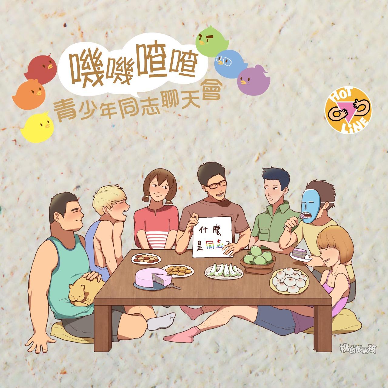 同志活動, 同志聚會, 學生