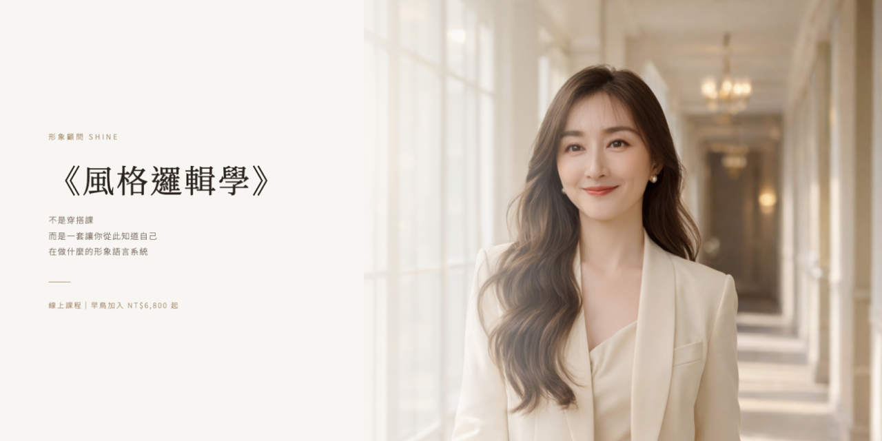 《風格邏輯學》｜21 堂課，重塑你的形象系統