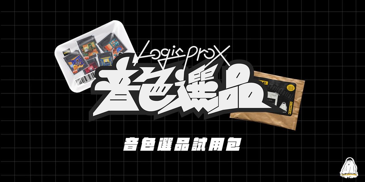 logic pro x 內建音色