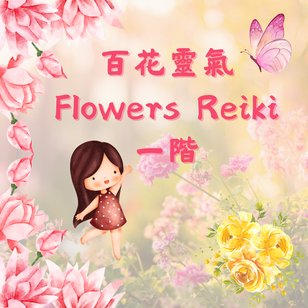 能量療癒師 馬婷 百花靈氣一階