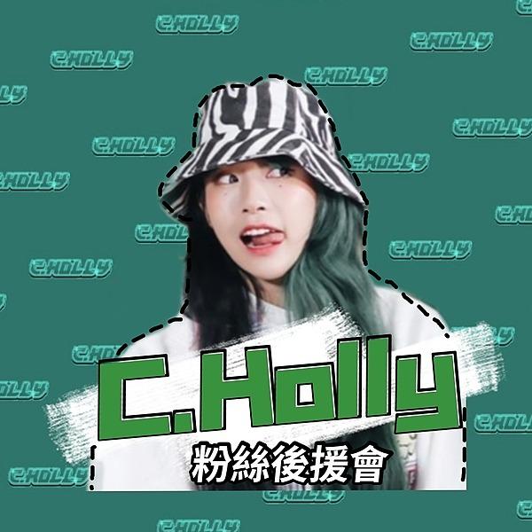 C.Holly 粉絲後援會💚