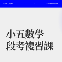 小五段考最後衝刺