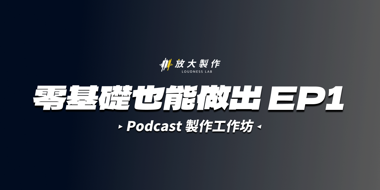【限額6名】Podcast製作工作坊，零基礎也能做出EP1😉