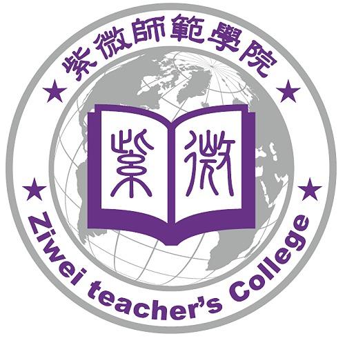 紫微師範學院