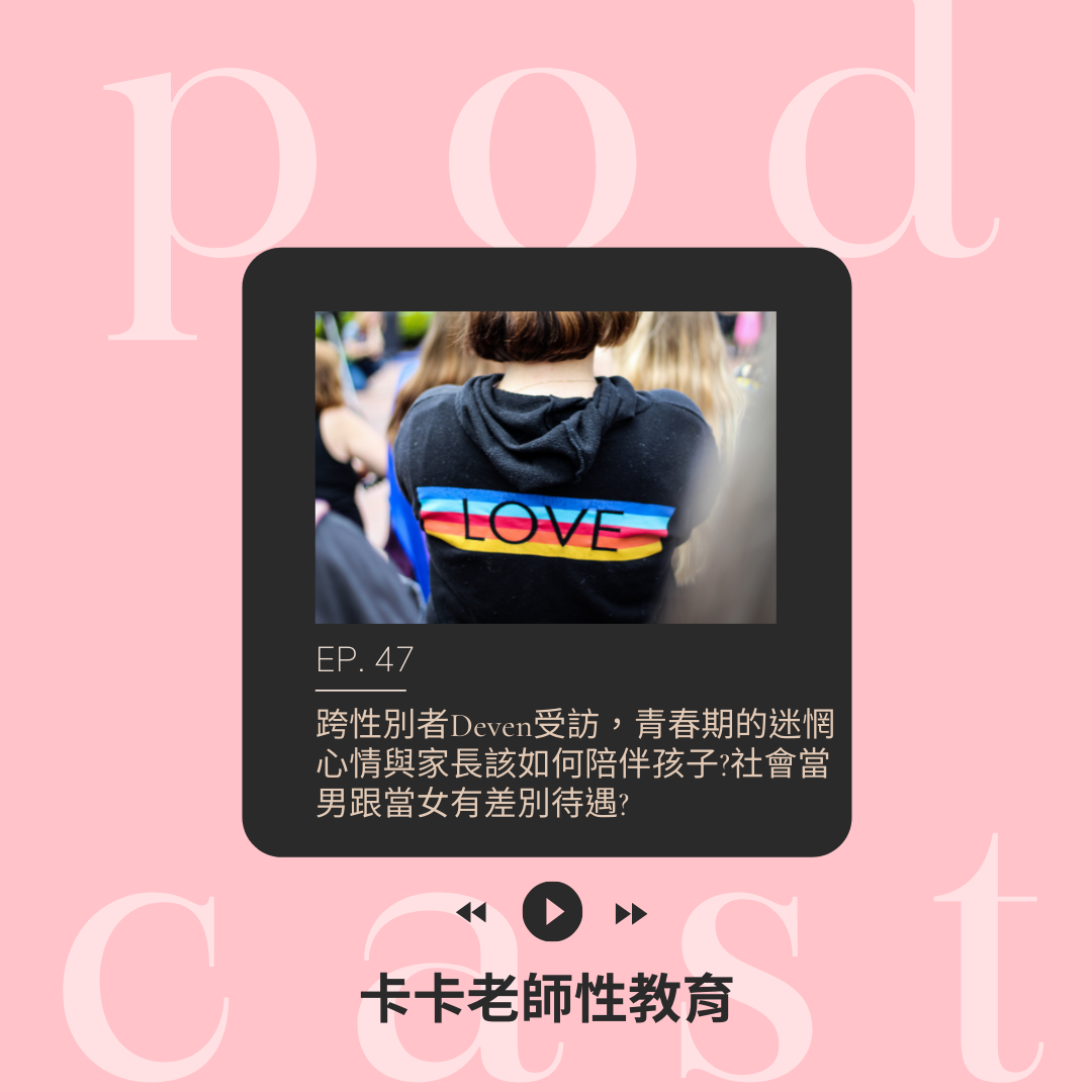 卡卡老師性教育 EP47. 跨性別者Deven受訪，青春期的迷惘心情與家長該如何陪伴孩子? 社會當男跟當女有差別待遇?