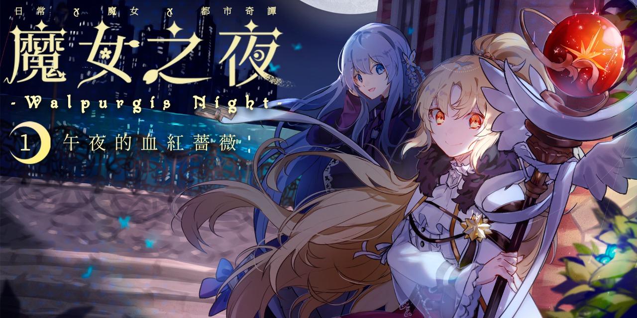 Setsuna 都市奇幻 | 魔法 | 社畜