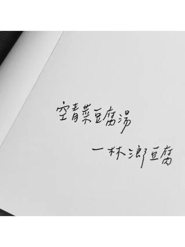 lin3toufu 林三郎豆腐《空青菜豆腐湯》 - BL -  KadoKado 角角者｜原創小說網站APP