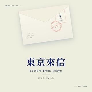 訂閱《東京來信》免費電子報