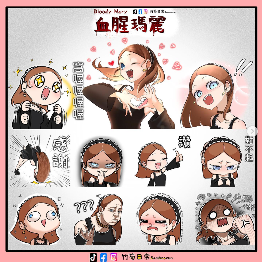 竹筍日常 血腥瑪麗貼圖