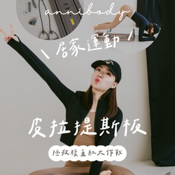 ☞ 皮拉提斯板 / 10.23