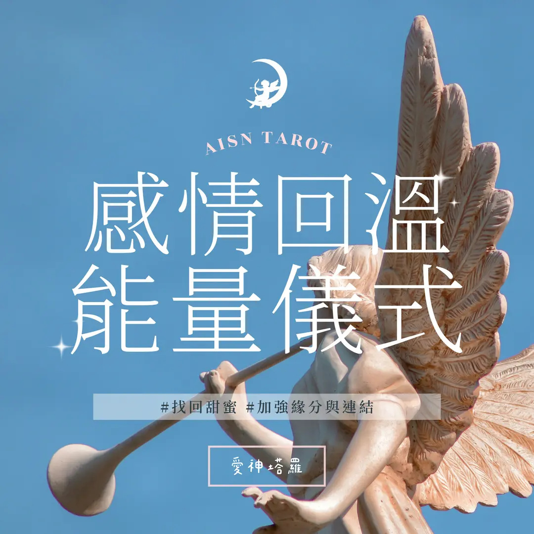 愛神塔羅 AISN TAROT