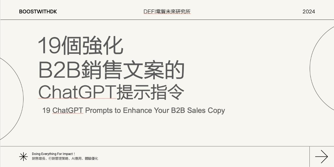 強化B2B銷售文案的ChatGPT提示指令