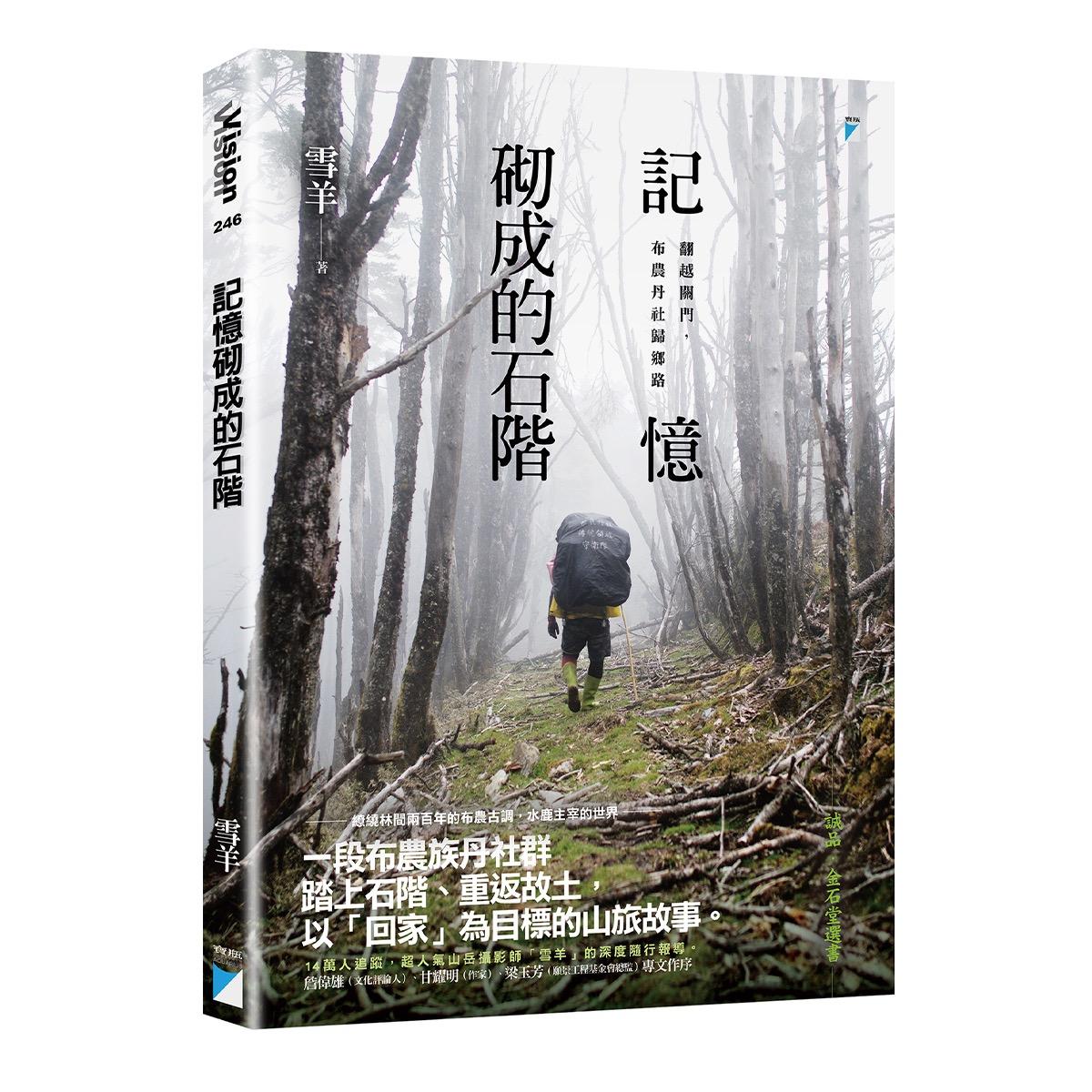 雪羊視界 Vision of a Snow ram 《記憶砌成的石階》