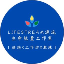 阿綸的情感對話工作室｜戀愛諮詢/親密關係/傾聽與回應 Lifestream源流