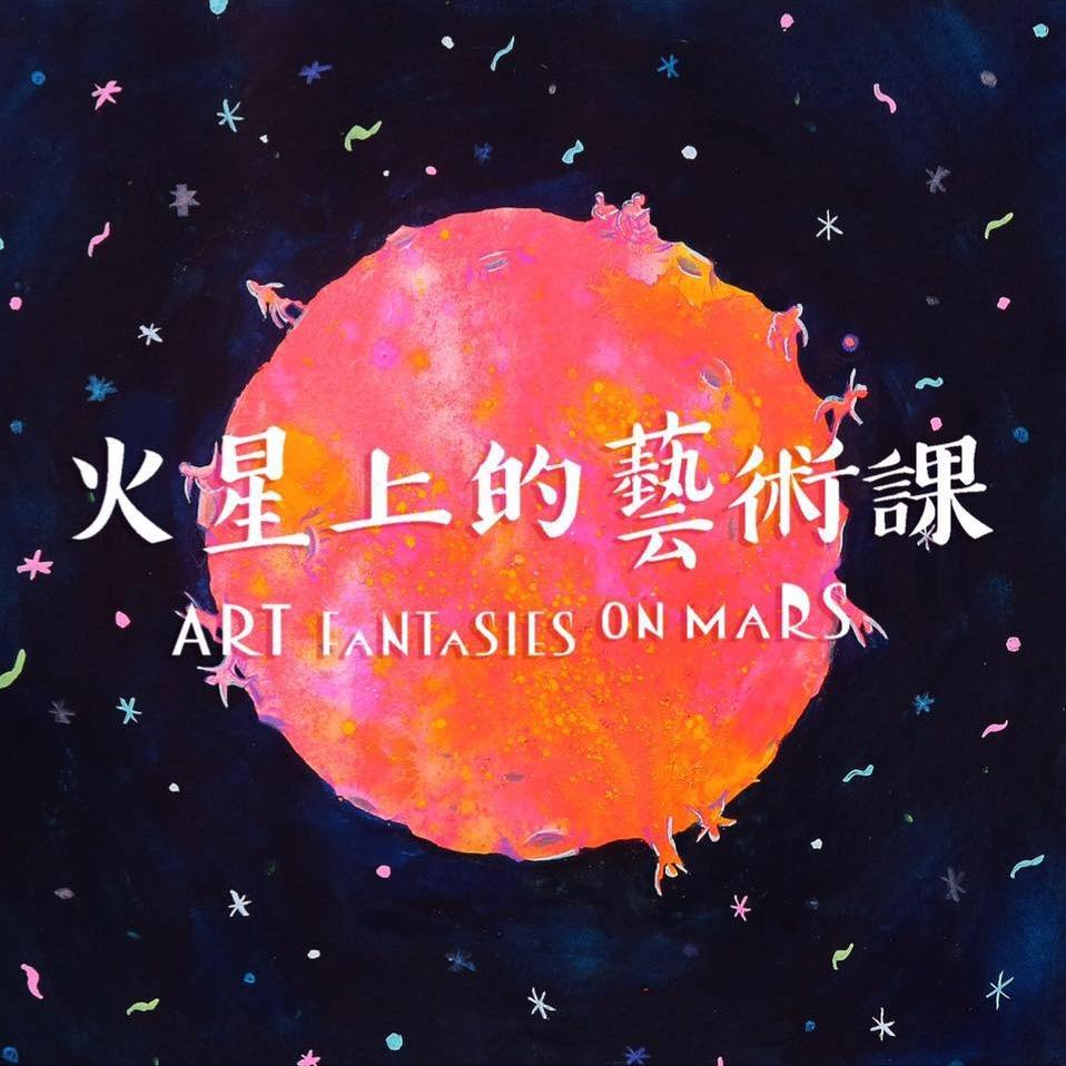 超越遊戲 Beyond Playmaking 火星上的藝術課