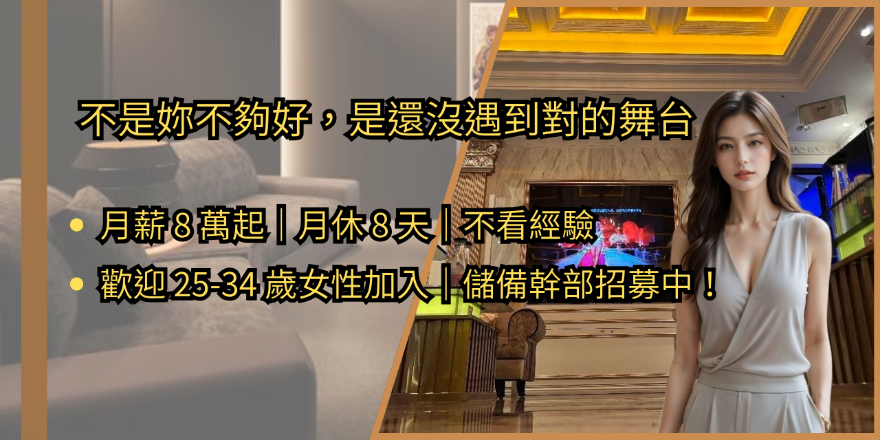 水哥 | 優質生活教練×商務ktv徵才 台南高雄高薪徵才