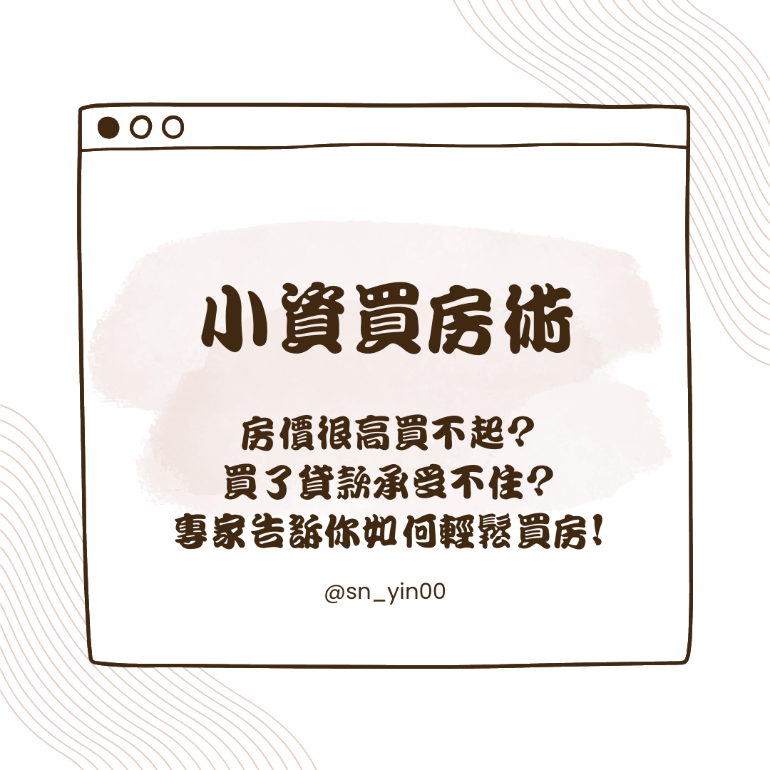 ♡𝔸𝔹𝕆𝕌𝕋 𝕄𝔼 財務策劃師 ♡ easy買房
