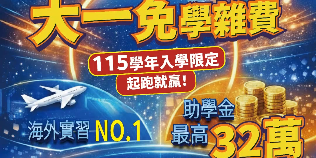佛光大學就學諮詢 1.6K views · 25 reactions | 省下大一學雜費，還能接軌 AI 與國際？
我幫孩子研究後的升學新發現 💡😄💫

最近很多家長私訊討論： 
「孩子成績普通，選哪間大學才不會走冤枉路？」 
我們這一代家長，其實最擔心的不是校名，而是這三件事： 
✔ 負擔重不重？（學費與生活費壓力） 
✔ 未來有沒有競爭力？（畢業即失業的恐懼） 
✔ 孩子能不能平安順利讀完？（校風與環境）
這幾天研究 115 學年度的資料，
我注意到 佛光大學 的申請入學制度，
老實說，真的值得家長停下來仔細研究。
________________________________________

🎓 第一：最現實的「教育成本」
現在私立大學四年花費，對多數家庭都是不小的負擔。 
佛光大學這次的誠意很足： 
🔹 大一學雜費全免（扣除政府補助後，差額由學校全額負擔！） 
🔹 大一保證住宿（省下校外租屋開銷，家長更安心） 
🔹 多項獎助學金（入學還有機會拿獎學金） 等於先幫家裡把最重的一塊壓力拿掉，這點真的很有感！
🌏 第二：不分文理的「未來競爭力」
現在的大學如果只是把書念完，其實很不夠。
佛光大學在排名與實務上表現驚人： 
🚀 海外實習比例全台第一：讓孩子畢業前就有國際視野。 
🤖 全校皆學 AI：不論讀什麼系，都能掌握未來的生存工具。 
🏆 QS 亞洲排名全台第 38、AppliedHE 全台第 15：辦學品質獲得國際權威認證。 （資料來源：QS World University Rankings Asia 2026）
💛 第三：一份溫暖的辦學理念
最讓我感動的是，學校保有「弱勢學生優先錄取名額」。 
對於低收、中低收與特殊境遇家庭的孩子，給予實質的翻轉機會。
這種不只看成績、更看重培育人才的慈心，在現今環境下真的很不容易。
________________________________________

📌 【家長必存】申請入學重要時程表
家長們可以先把這段截圖給孩子，提醒他們： 
📍 志願選填：每人最高可填 6 個系組。 
📍 二階資料上傳：至 115.05.06（三）晚上 9 點止。
📍 面試日期：115.05.15(五) 或 05.16(六) （日期二選一，行程好規劃） 
📍 正式榜示：115.05.28（四）。
________________________________________

🌱 給正在為孩子未來焦慮的你
我們都希望孩子能：
不用背沉重學貸、有能力接軌國際、在單純的環境中找到方向。
如果你家中也有高三生，這則資訊建議先收藏起來。 
也歡迎轉發給身邊需要的家長，升學路上，精準的資訊就是孩子的翅膀！
👉 更多資訊請見官網：https://reurl.cc/nlkLz8
👉 一站式諮詢 https://portaly.cc/gogofgu

#佛光大學 #大學申請入學 #115學年度 #個人申請 #免學雜費 #海外實習 #AI教育 #升學資訊 #家長交流 | 我的佛光大學日記＠宜蘭
