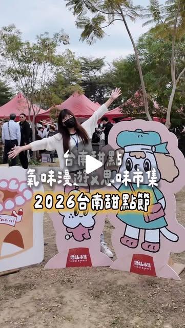 享吃樂.ʏᴜᴄʜ🍊澄∣台南美食 享吃樂.ʏᴜᴄʜ 澄🍊攝影｜美食｜生活提案 on Instagram: "#2026台南甜點節 倒數一天 留言有禮 詳細下面
#台南永康 週末最甜市集行程

澄粉才有 @朋友+隨意留言
一位幸運兒 🎁 1/30止
 這篇可以先存起來
現場超過一百多攤 以下是我推薦的甜點

A區 a04 連結遠景（清酒） 喜歡搭配甜點喝點清酒的人可以去看看

9 庭園香氛 Spa 不是甜點攤 是香氣體驗區 逛累了去聞一聞香味療癒身心

40 Mini dessert shop 迷你國甜點店 小巧精緻的甜點 適合當下午茶點心

B區81 匠千層 千層控一定會被吸過去 淋醬是螞蟻人的最愛

96 秋菓草莓大福 草莓大福現場超多人排隊 外皮軟、內餡甜而不膩

除了甜點還有鹹食 現場還有小舞台表演 親子互動活動 其實蠻適合慢慢走一下午
不用特別安排 空著肚子來就好
— 2026 台南甜點節 ■ 時間：1/17(六)-1/18(日)14:00~20:00 ■ 地點：南市圖新總館、東橋九路、東橋八街 —
🏷️ #台南甜點節 #台南市集 #思味市集"