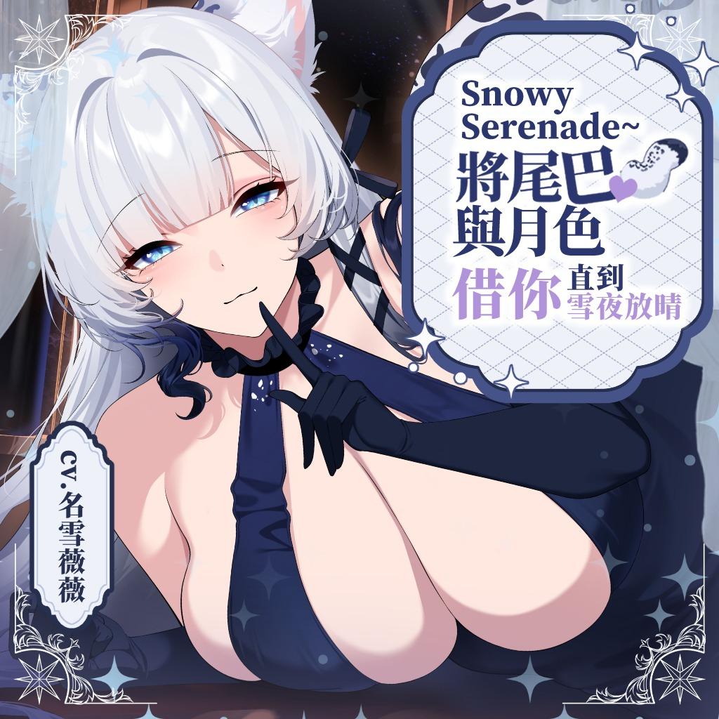 名雪薇薇 ASMR