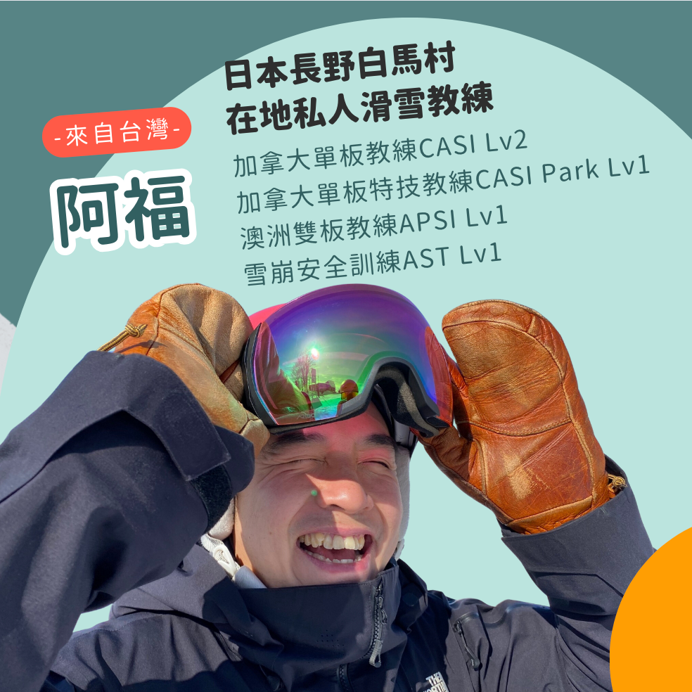 Fukuno Outdoor 認識白馬阿福 歡迎追蹤IG