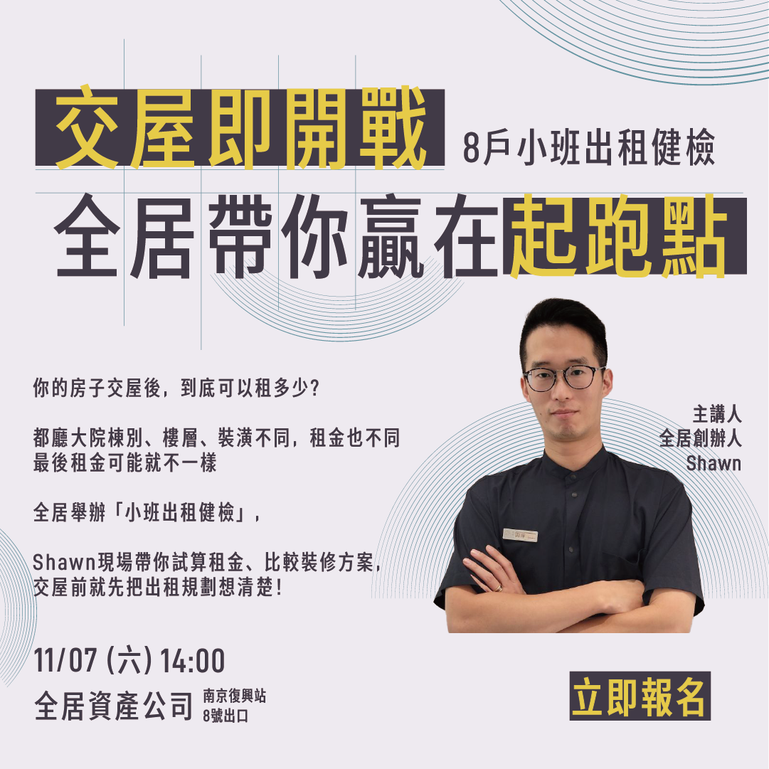 全居x逸台北 出租 租房 房東 都聽大院 交屋