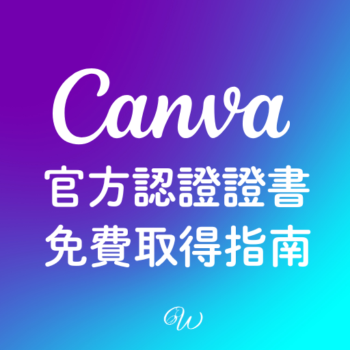 賦女力 Canva官方認證