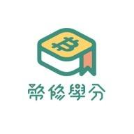 幣修學分｜Bitssue Credit