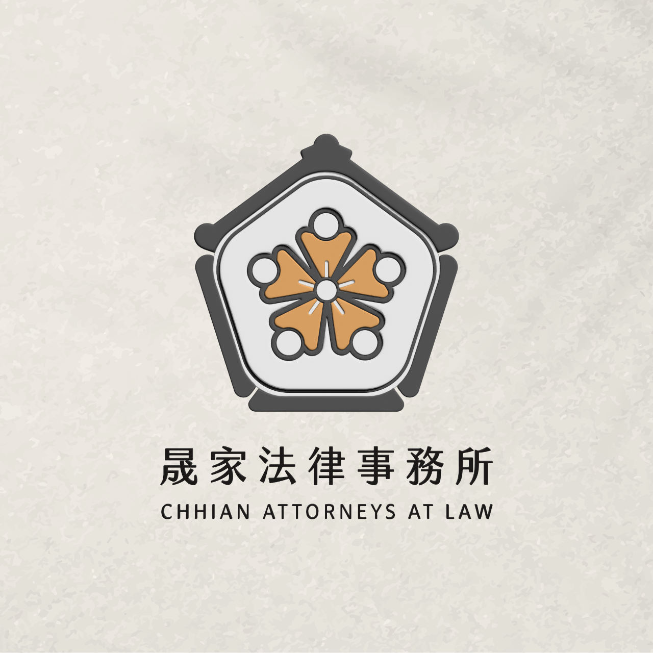 晟家法律事務所