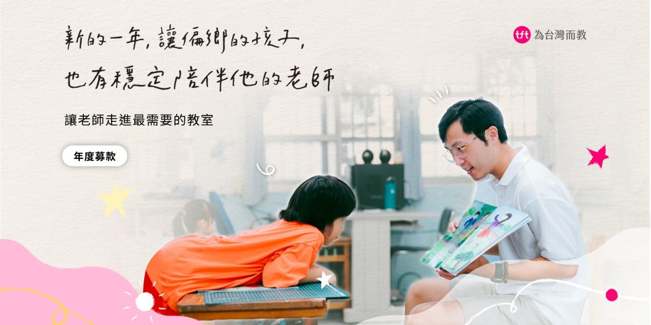 為台灣而教 Teach For Taiwan 支持年末捐款