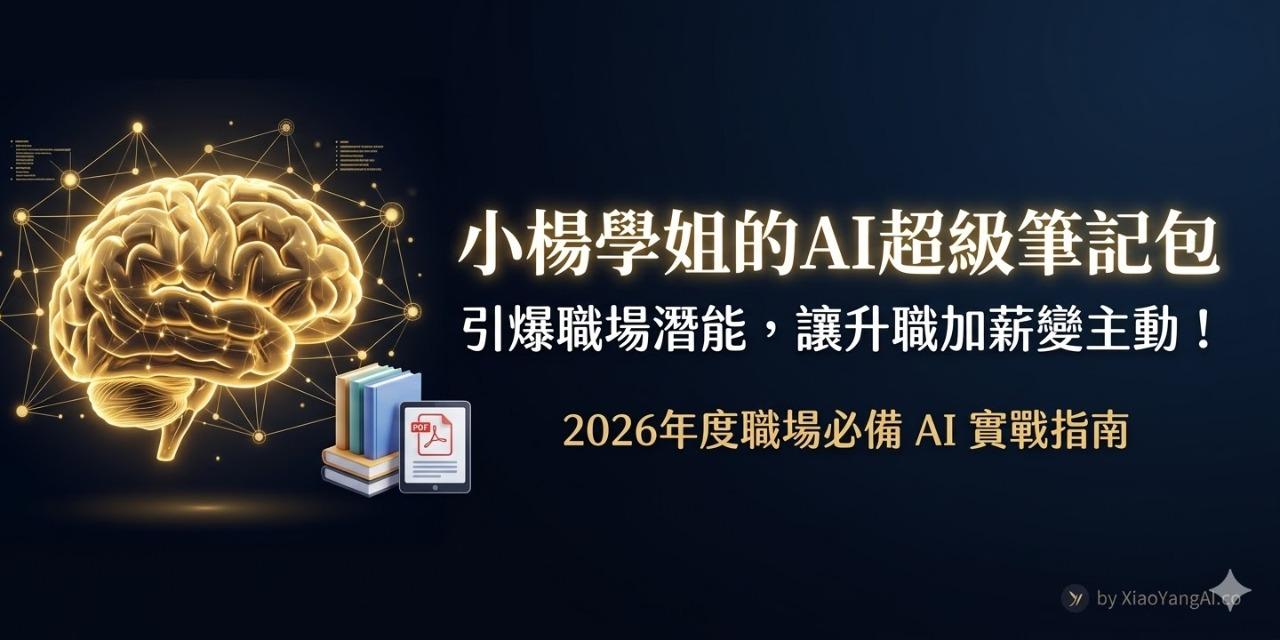 小楊學姐 AI 超級筆記包封面：2026 職場 AI 實戰指南，提升工作效率 37%
