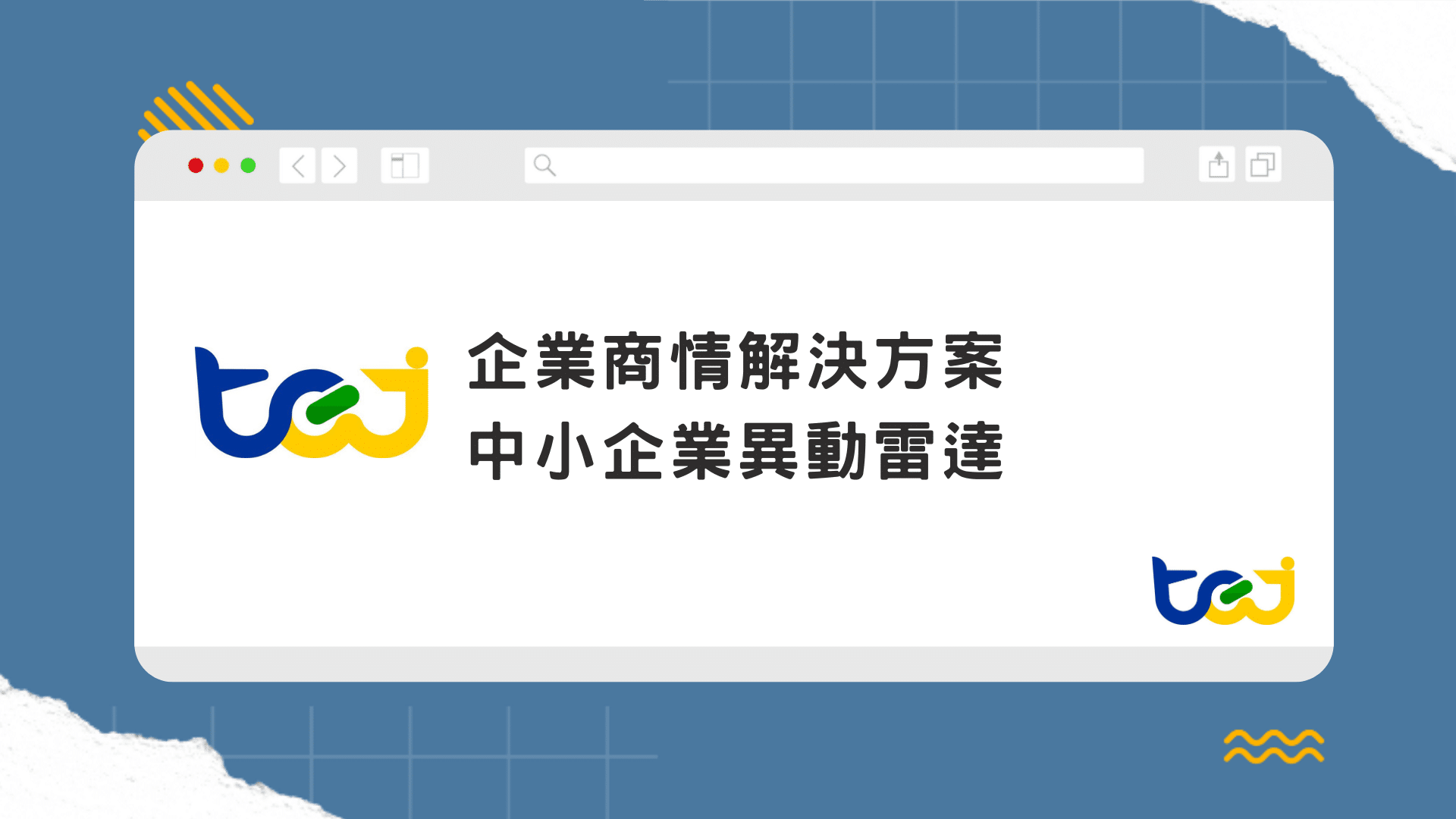 TEJ 台灣經濟新報 中小企業異動雷達_整合中小企業基本資料、裁罰訴訟…各類公開資訊， 協助金融業快速掌握企業全貌， 提升決策效率與風險辨識