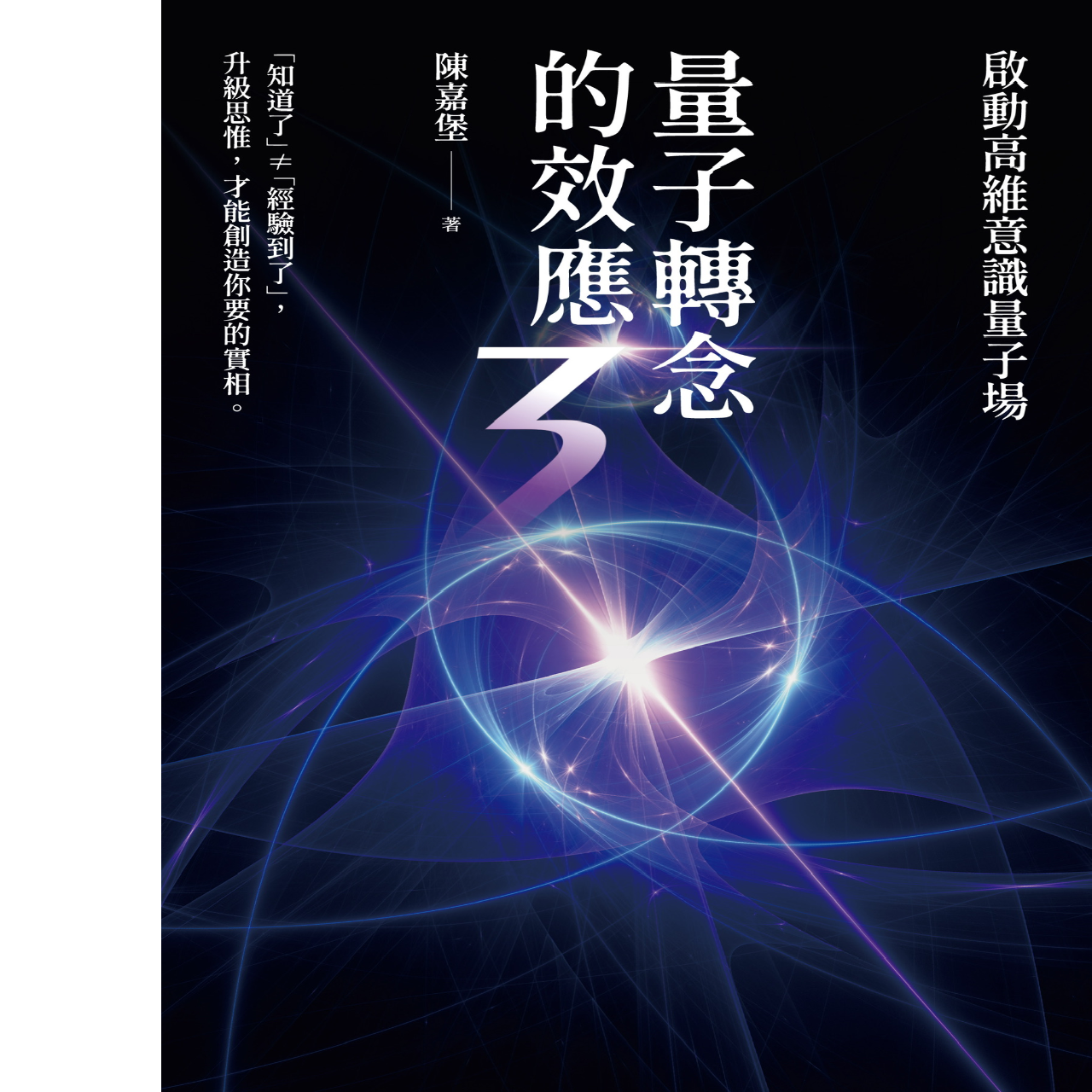 量子轉念- 陳嘉堡老師 博客來
