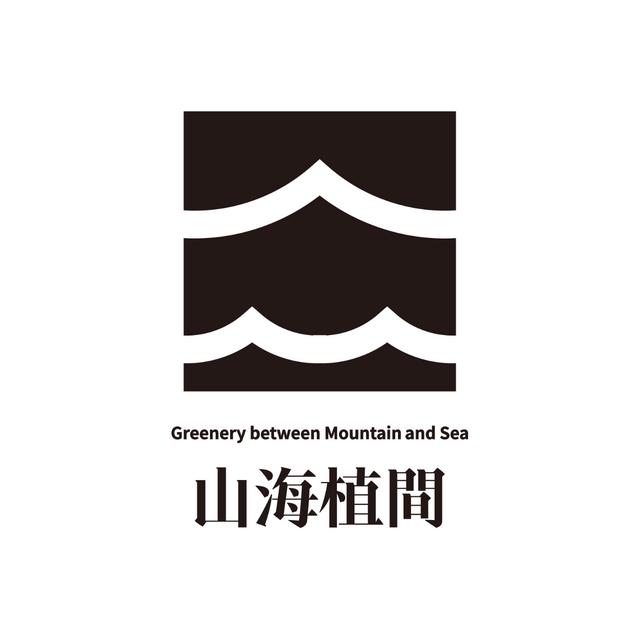 山海植間