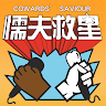 懦夫救星