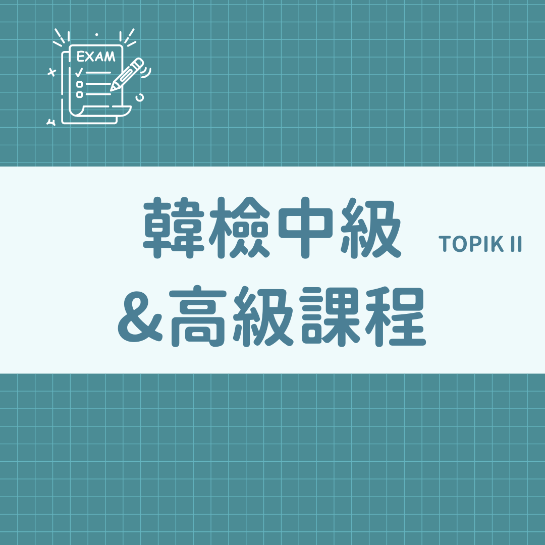 @sonu.korean 韓語教學 韓檢topik中高級課程