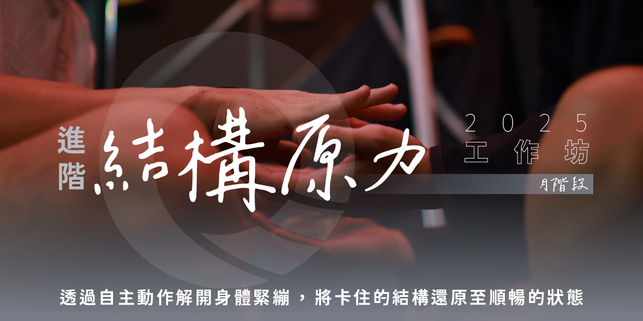 凝聚運動顧問｜結構調整 × 訓練中心 凝聚原創工作坊｜順勢訓練工作坊 - 水階段｜研習認證｜結構調整｜結構訓練｜結構與功能整合