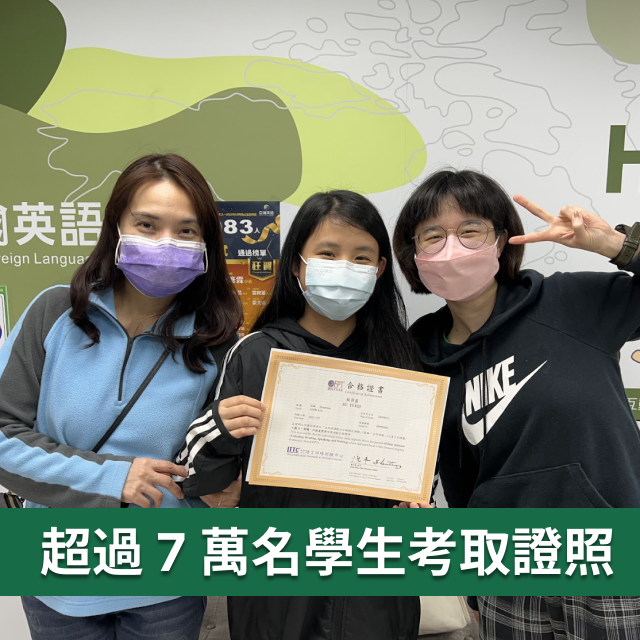 百瀚雙語協助超過 7 萬名學生考取證照