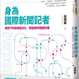 翁琬柔 Joyce 《身為國際新聞記者：鏡頭下的故事與文化，那些城市教我的事》