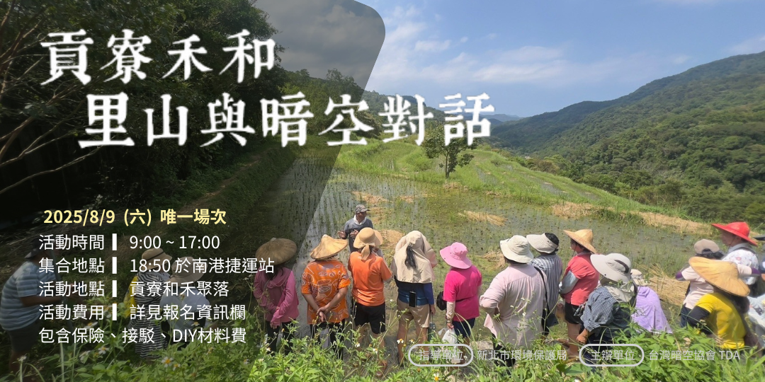 台灣暗空協會 TDA 8/9 (六)  Coming soon...